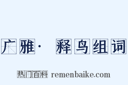 广雅·释鸟组词是什么意思的图片